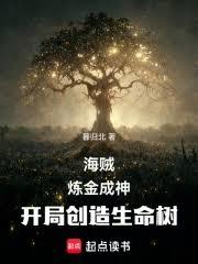 海賊：鍊金成神，開局創造生命樹