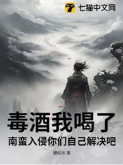 毒酒我喝了，南蠻入侵你們自己解決吧！