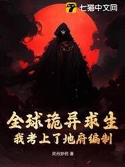 全球詭異求生：我考上了地府編制
