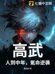 高武：人到中年，氪命逆襲