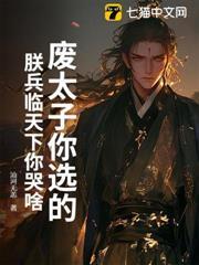 廢太子你選的，朕兵臨天下你哭啥？