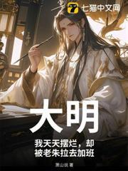 大明：我天天擺爛，卻被老朱拉去加班