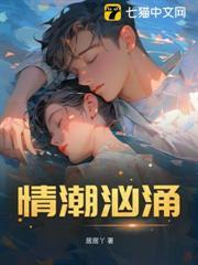 情潮洶湧