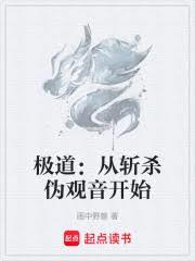 極道：從斬殺偽觀音開始