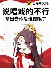說唱戲的不行，拿出赤伶後誰傻眼了