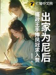 出家為尼後，攝政王手捧鳳冠求入贅