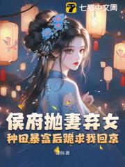 侯府拋妻棄女，種田暴富後跪求我回京