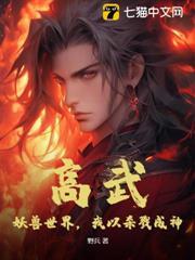 高武：妖獸世界，我以殺戮成神