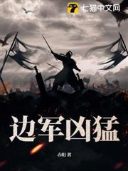 邊軍兇猛