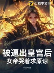 被逼出皇宮後，女帝哭著求原諒