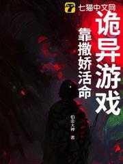 詭異遊戲：靠撒嬌活命