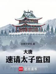 大唐：速請太子監國