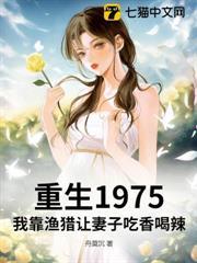 重生1975：我靠漁獵讓妻子吃香喝辣