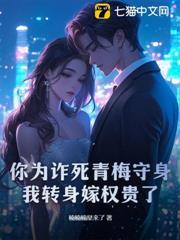 你為詐死青梅守身，我轉身嫁權貴了