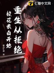 重生從拒絕校花表白開始
