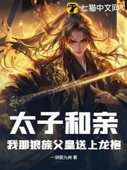 太子和親？我那狼族父皇送上龍袍