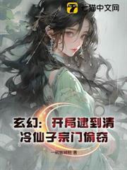 玄幻：開局逮到清冷仙子宗門偷竊
