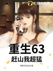 重生63：趕山我超猛！