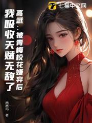 高武：被青梅校花嫌棄後，我吸收天賦無敵了