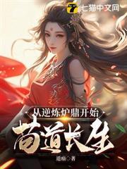從逆煉爐鼎開始苟道長生