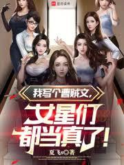 我寫個娛樂文，女星們都當真了！