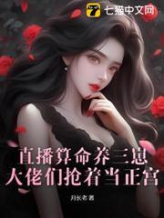 直播算命養三崽，大佬們搶著當正宮