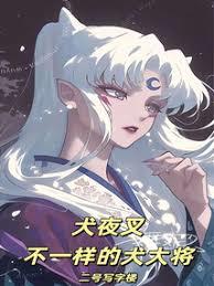 綜漫：不一樣的犬大將