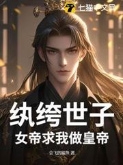 紈絝世子：女帝求我做皇帝