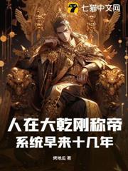 人在大乾剛稱帝，系統早來十幾年？