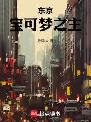 東京：寶可夢之主