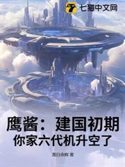 鷹醬：建國初期，你家六代機升空了？