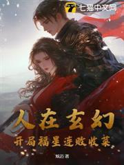 人在玄幻，開局福星連敗收菜