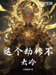 這個劫修不太冷