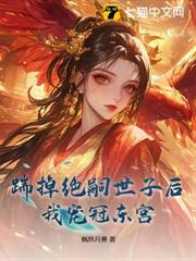 踹掉絕嗣世子後，我寵冠東宮