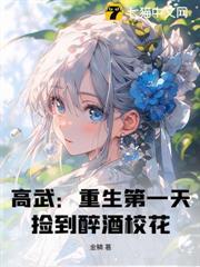 高武：重生第一天，撿到醉酒校花