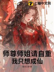 師尊師姐請自重，我只想成仙！