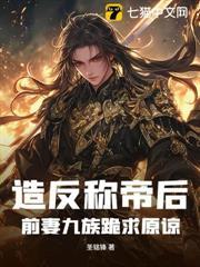 造反稱帝後，前妻九族跪求原諒