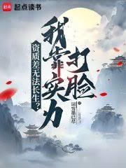 資質差無法長生？我靠實力打臉