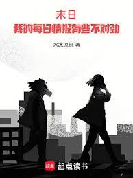末日：我的每日情報有些不對勁