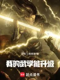 我的武學能升級