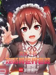 我真不想攻略異世界老婆