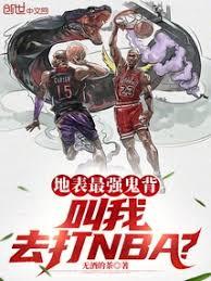 地表最強鬼背，叫我去打NBA？