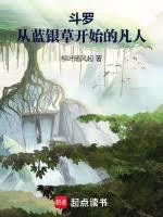 斗羅：從藍銀草開始的凡人