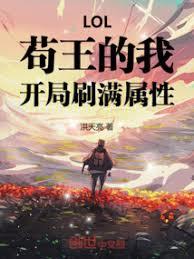 十連冠的我，開局刷滿屬性！