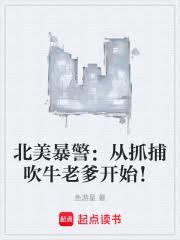 北美暴警：從抓捕吹牛老爹開始！