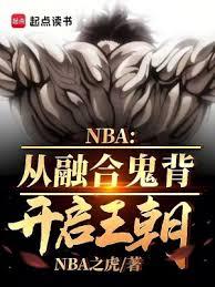 NBA：融合鬼背成籃球之神