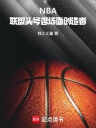 NBA：聯盟頭號名場面創造者