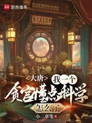 大唐：我一個貪官懂點科學怎麼了