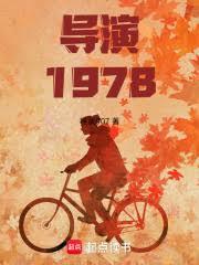 導演1978：開局跟天仙媽相親
