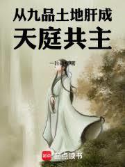 從九品土地肝成天庭共主！
